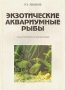 Экзотические аквариумные рыбы Букинистическое издание Сохранность: Хорошая Издательства: Радар, Гея, Селена, 1994 г Суперобложка, 480 стр ISBN 5-85587-009-Х Тираж: 12000 экз Формат: 600x900/16 (~155x215 мм) Цветные иллюстрации