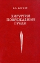 Хирургия повреждений груди Букинистическое издание Сохранность: Хорошая Издательство: Медицина, 1981 г Твердый переплет, 288 стр Тираж: 20000 экз Формат: 60x90/16 (~145х217 мм)