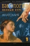 Биология Полный курс В 3 томах Том 1 Анатомия Издательство: Оникс, 2007 г Твердый переплет, 864 стр ISBN 5-488-00888-8 Тираж: 10000 экз Формат: 84x108/32 (~130х205 мм)