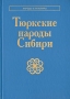 Тюркские народы Сибири Серия: Народы и культуры
