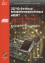 32/16-битные микроконтроллеры ARM7 семейства АТ91SAM7 фирмы Atmel (+ CD-ROM) Серия: Программируемые системы