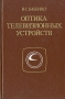 Оптика телевизионных устройств Букинистическое издание Сохранность: Хорошая Издательство: Радио и связь, 1982 г Твердый переплет, 256 стр Тираж: 9000 экз Формат: 60x90/16 (~145х217 мм)