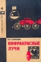 Инфракрасные лучи Серия: Новое в жизни, науке, технике