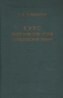 Курс теоретических основ органической химии Букинистическое издание Сохранность: Хорошая Издательство: Государственное научно-техническое издательство химической литературы, 1962 г Твердый переплет, 950 стр