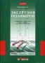 Экструзия полимеров Букинистическое издание Сохранность: Хорошая Издательство: Профессия, 2008 г Твердый переплет, 768 стр ISBN 978-5-93913-102-5 Тираж: 500 экз Формат: 70x100/16 (~167x236 мм)