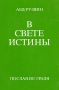 В Свете Истины Послание Граля В трех томах Том 2 Букинистическое издание Сохранность: Хорошая Издательство: Фонд послания Граля (Грааля), 1990 г Мягкая обложка, 515 стр ISBN 3-87860-190-5