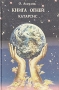Книга огней Часть 1 Катарсис Букинистическое издание Сохранность: Хорошая Издательство: Гармония, 1999 г Твердый переплет, 408 стр ISBN 5-889436-023-5 Тираж: 5000 экз Формат: 84x108/32 (~130х205 мм)