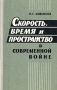 Скорость, время и пространство в современной войне Букинистическое издание Сохранность: Хорошая Издательство: Воениздат, 1965 г Твердый переплет, 192 стр Тираж: 8000 экз Формат: 84x108/32 (~130х205 мм)