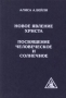 Новое явление Христа Посвящение человеческое и солнечное Букинистическое издание Сохранность: Очень хорошая Издательства: Эддар, Lucis Trust, 2001 г Твердый переплет, 400 стр ISBN 5-93192-011-0, 5-93192-012-9 инфо 9017t.