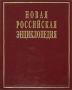 Новая Российская энциклопедия В 12 томах Том 3(2) Бруней-Винча Серия: Новая Российская энциклопедия в 12 томах ("Энциклопедия", "ИНФРА-М")