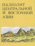 Палеолит Центральной и Восточной Азии Букинистическое издание Сохранность: Хорошая Издательство: Наука, 1994 г Суперобложка, 220 стр ISBN 5-02-027312-0 Тираж: 480 экз Формат: 84x108/16 (~205х290 мм)