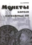 Монеты короля Сигизмунда III Букинистическое издание Сохранность: Хорошая Издательство: Геза Ком, 1998 г Твердый переплет, 144 стр ISBN 5-7678-0008-1 Тираж: 2000 экз Формат: 84x104/32 (~220x240 мм)