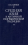Средняя Азия в античной географической традиции Букинистическое издание Сохранность: Очень хорошая Издательство: Восточная литература, 1997 г Твердый переплет, 344 стр ISBN 5-02-017251-0