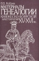 Материалы генеалогии княжеско-боярской аристократии XV-XVI вв Букинистическое издание Сохранность: Хорошая Издательство: РГГУ, 1996 г Мягкая обложка, 240 стр ISBN 5-7281-0037-6 Тираж: 2000 экз Формат: 84x108/32 (~130х205 мм)