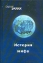 История мифа Серия: Историческая книга