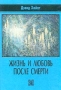 Жизнь и любовь после смерти Издательство: Октопус, 1997 г Твердый переплет, 200 стр ISBN 5-7101-0191-5 Тираж: 5000 экз Формат: 84x108/32 (~130х205 мм)