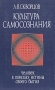 Культура самосознания Букинистическое издание Сохранность: Хорошая Издательство: Издательство политической литературы, 1989 г Твердый переплет, 320 стр ISBN 5-250-00323-0 Тираж: 30000 экз Формат: 84x108/32 (~130х205 мм)