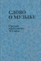 Слово о музыке Русские композиторы XIX века Букинистическое издание Сохранность: Хорошая Издательство: Просвещение, 1990 г Твердый переплет, 320 стр ISBN 5-09-001009-9 Тираж: 250000 экз Формат: 60x90/128 (~60x80 мм)