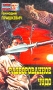 Разворованное чудо 2002 г ISBN 5-94538-026-1 инфо 11047t.