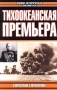 Тихоокеанская премьера Серия: Военно-исторический бестселлер