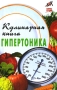Кулинарная книга гипертоника Серия: Здоровье нации