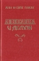 Анжелика и Демон Букинистическое издание Сохранность: Хорошая Издательство: Таф, 1992 г Твердый переплет, 352 стр ISBN 5-900222-01-2 Тираж: 100000 экз