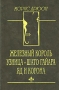 Железный король Узница Шато Гайара Яд и корона Серия: Проклятые короли инфо 11535t.
