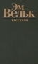 Эм Вельк Рассказы Авторский сборник Букинистическое издание Сохранность: Хорошая Издательство: Художественная литература Москва, 1984 г Твердый переплет, 368 стр Тираж: 50000 экз Формат: 84x108/32 (~130х205 мм)
