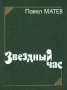 Звездный час Авторский сборник Букинистическое издание Сохранность: Хорошая Издательство: Художественная литература, 1983 г Твердый переплет, 176 стр Тираж: 10000 экз Формат: 105x130