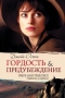 Гордость и предубеждение Серия: Рандеву