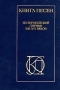 Книга песен Из европейской лирики XIII - XVI веков Серия: Однотомники классической литературы инфо 12010t.