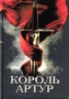 Король Артур и рыцари Круглого стола Издательство: Амфора, 2004 г Твердый переплет, 448 стр ISBN 5-94278-574-0 Тираж: 5000 экз Формат: 60x84/16 (~143х205 мм)