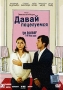 Давай поцелуемся Формат: DVD (PAL) (Упрощенное издание) (Keep case) Дистрибьютор: Парадиз Видео Региональный код: 5 Количество слоев: DVD-5 (1 слой) Звуковые дорожки: Русский Закадровый перевод Dolby