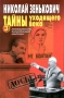 Тайны уходящего века - 3: Лжесвидетельства Фальсификации Компромат Серия: Досье