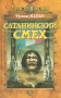 Сатанинский смех Серия: Архив Вагриус