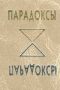 Парадоксы в литературных цитатах, афоризмах, фольклоре Антология Букинистическое издание Издательство: Наследие Диалог - Сибирь, 2000 г Твердый переплет, 272 стр ISBN 5-8239-0033-3 Тираж: 3000 экз