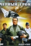 Черный гром Формат: DVD (PAL) (Упрощенное издание) (Keep case) Дистрибьютор: Мьюзик-трейд Региональный код: 5 Количество слоев: DVD-5 (1 слой) Субтитры: Русский Звуковые дорожки: Русский Закадровый