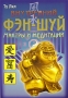 Внутренний фэн-шуй Мантры и медитации Серия: Академия Фэн-шуй