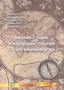 Введение в теорию международных отношений и анализ внешней политики Издательство: Сентябрь Мягкая обложка, 166 стр ISBN 5-94061-009-9, 5-94234-009-9 Тираж: 3000 экз Формат: 60x84/8 (~210x280 мм)