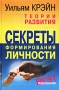 Теории развития Секреты формирования личности Серия: Психология - Best