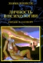 Личность в психологии Твердый переплет, 345 стр ISBN 5-89692-007-5/5-87399-110-3 Тираж: 3000 экз Формат: 70x100/16 (~167x236 мм)