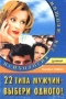22 типа мужчин - выбери одного! Серия: Психология для женщин