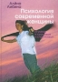 Психология современной женщины И умная, и красивая, и счастливая Букинистическое издание Издательство: ПЕР СЭ, 2001 г Твердый переплет, 528 стр ISBN 5-9292-0020-3 Тираж: 5000 экз Формат: 70x100/16 (~167x236 мм)