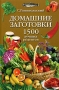 Домашние заготовки 1500 лучших рецептов Серия: 1000 советов от газеты Комсомольская правда